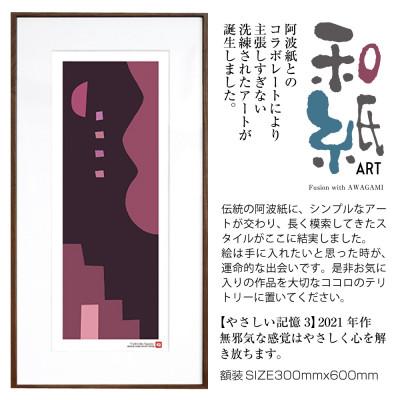 ふるさと納税 綾部市 ＼注目の和紙アート/ [絵画]やさしい記憶3 額装サイズ300mmx600mm 阿波紙