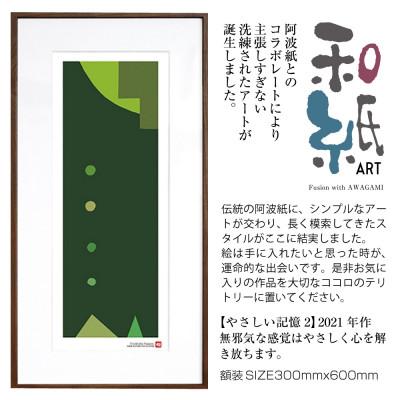 ふるさと納税 綾部市 ＼注目の和紙アート/ [絵画]やさしい記憶2 額装サイズ300mmx600mm 阿波紙
