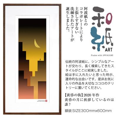 ふるさと納税 綾部市 ＼注目の和紙アート/ [絵画]黄昏の街 額装サイズ300mmx600mm 阿波紙