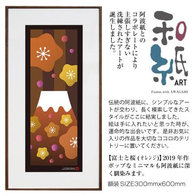 ふるさと納税 綾部市 ＼注目の和紙アート/ [絵画]富士と桜(オレンジ)額装サイズ300mmx600mm 阿波紙
