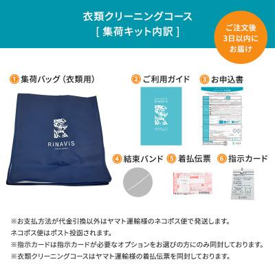 ふるさと納税 西脇市 【リナビス】クリーニング衣類15点セットクーポン_3