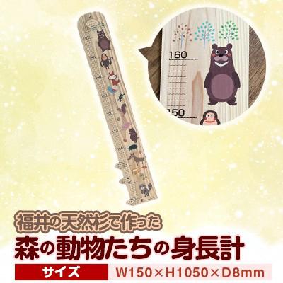 ふるさと納税 鯖江市 森の動物たちの木製身長計
