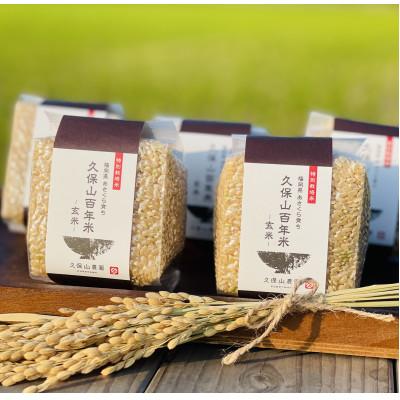ふるさと納税 筑前町 令和7年産 [玄米]久保山百年米 真空パック(2合300g×5袋)計1.5kgギフトにオススメ!