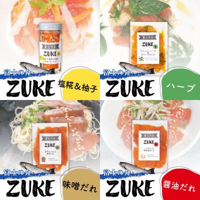 ふるさと納税 富士川町 山梨県ブランドサーモン「富士の介」 ZUKE(漬)4種セット