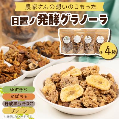 ふるさと納税 長門市 日置ノ発酵グラノーラ 4種セット