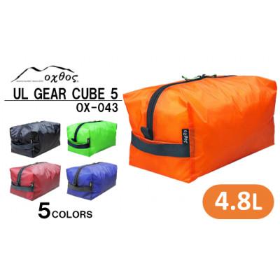 ふるさと納税 羽咋市 【エンジ】oxtos UL GEAR CUBE 5_3