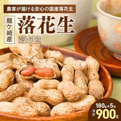 ふるさと納税 龍ケ崎市 茨城産落花生カラスニメカクシ180g×5袋