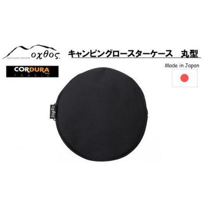 ふるさと納税 羽咋市 oxtos CORDURA キャンピングロースターケース 丸型