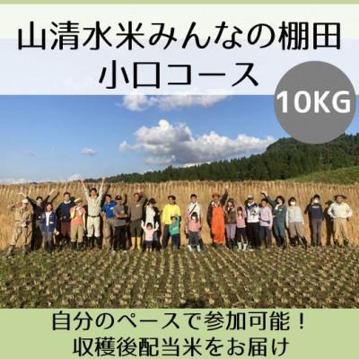 ふるさと納税 十日町市 [棚田オーナー]山清水米みんなの棚田 小口コース