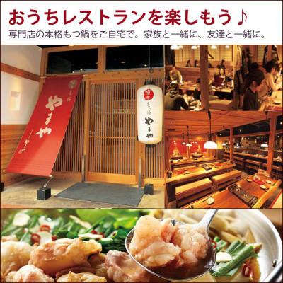ふるさと納税 筑紫野市 博多もつ鍋 やまやのもつ鍋セット 5〜6人前(あごだし醤油味)(筑紫野市) |  | 03