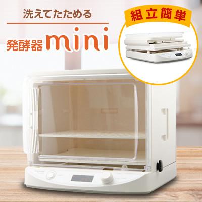 ふるさと納税 藤沢市 洗えてたためる発酵器mini PF110D
