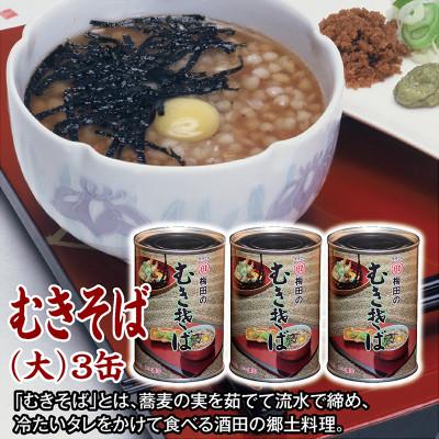 ふるさと納税 酒田市 [酒田の郷土料理]むきそば(大)3缶 バラ そばの実100%