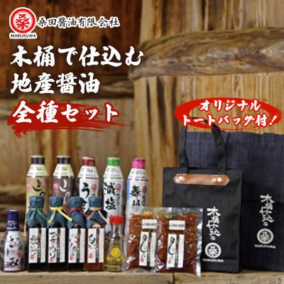 ふるさと納税 防府市 木桶で仕込む地産醤油 桑田醤油制覇! パーフェクトセット
