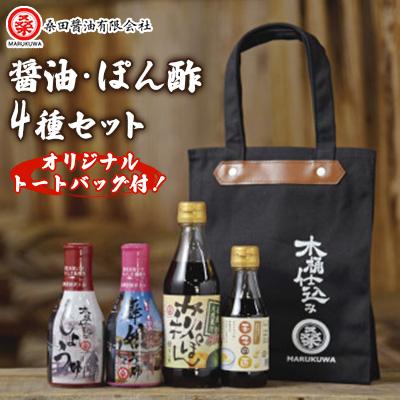 ふるさと納税 防府市 木桶で仕込む地産醤油 しょうゆ・ぽん酢・玉子かけ・防府天満宮コラボ・トートバッグじゃけーねセット