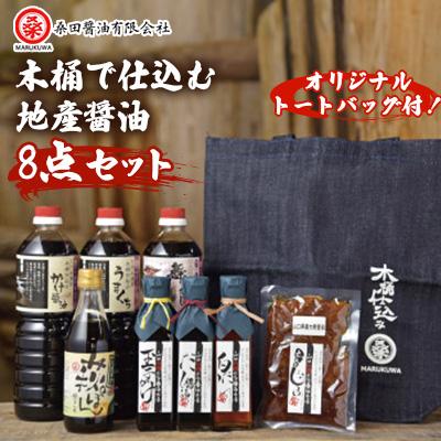 ふるさと納税 防府市 木桶で仕込む地産醤油 ほぼ完ぺきです! ぶち楽しめるに決まっちょるセット