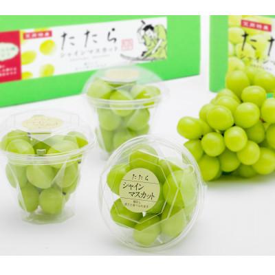 ふるさと納税 里庄町 [先行受付]☆糖度18度以上☆岡山県産 たたらみねらる シャインマスカット トリプルカップセット