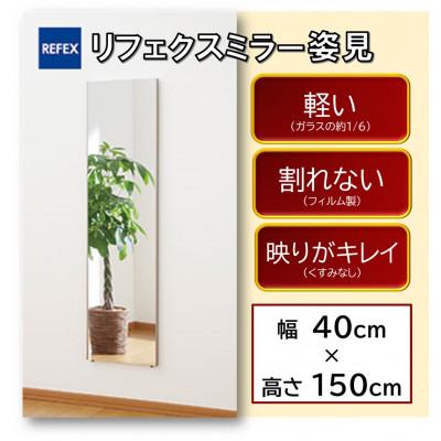 ふるさと納税 寝屋川市 リフェクスミラー姿見 RM-4-SG(幅40cm×高さ150cm×厚み2cm)