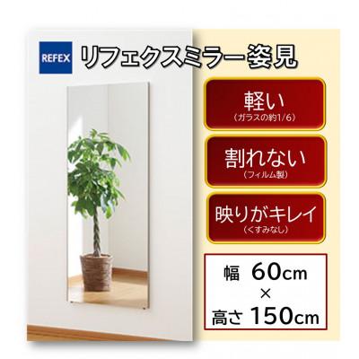 ふるさと納税 寝屋川市 リフェクスミラー姿見 RM-5-SG(幅60cm×高さ150cm×厚み2cm)