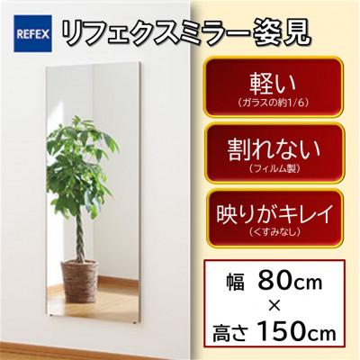 ふるさと納税 寝屋川市 リフェクスミラー姿見 RM-6-SG(幅80cm×高さ150cm厚み2cm)