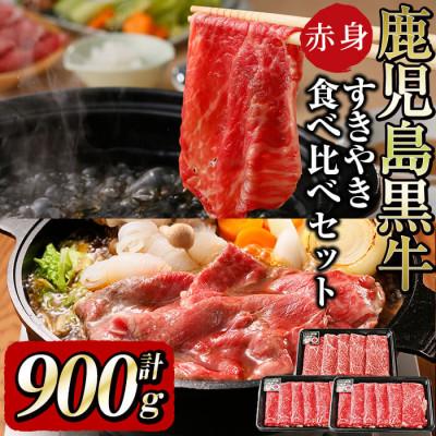 ふるさと納税 志布志市 &lt;鹿児島黒牛&gt;赤身すき焼き用!すき焼・しゃぶしゃぶで堪能(計900g)