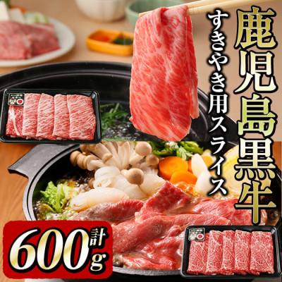 ふるさと納税 志布志市 &lt;鹿児島黒牛&gt;すきやき用スライス 鹿児島黒牛をすき焼・しゃぶしゃぶで堪能(計600g)