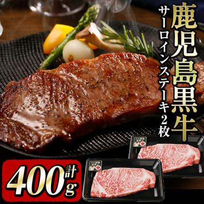 ふるさと納税 志布志市 &lt;鹿児島黒牛&gt;サーロインステーキ2枚セット 鹿児島黒牛をステーキで堪能(計400g)