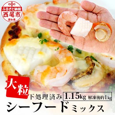 ふるさと納税 西尾市 大粒シーフードミックス 1.15kg・K175-10