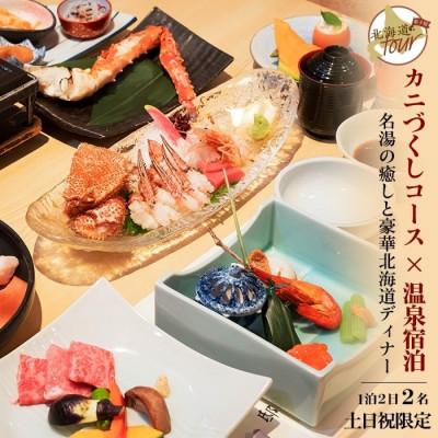 ふるさと納税 弟子屈町 [北海道ツアー]272. カニづくしコース×温泉1泊宿泊 土日祝ペアプラン 弟子屈町 旅行券