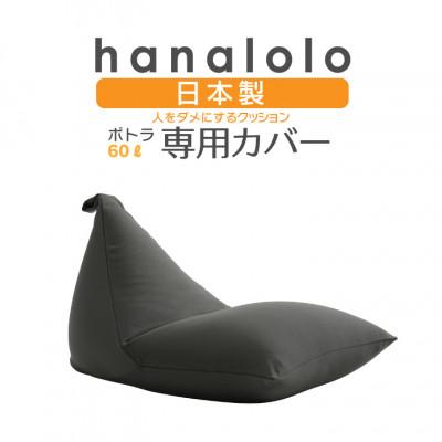 ふるさと納税 岡崎市 [ハナロロ]ポトラ60L専用ニットカバー(チャコールグレー)