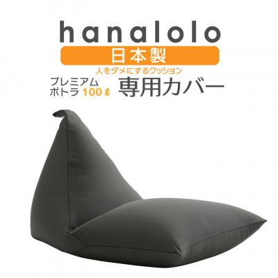 ふるさと納税 岡崎市 [ハナロロ]プレミアム100L専用ニットカバー(チャコールグレー)