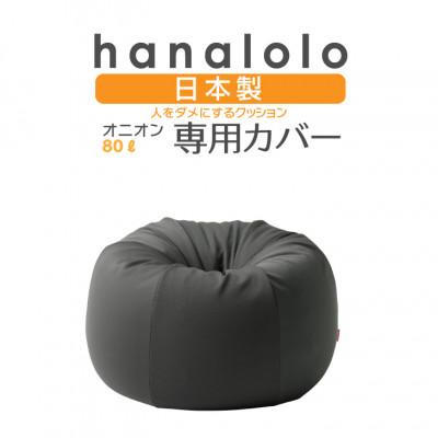 ふるさと納税 岡崎市 [ハナロロ]オニオン80L専用ニットカバー(チャコールグレー)