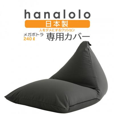 ふるさと納税 岡崎市 [ハナロロ]メガポトラ240L専用ニットカバー(チャコールグレー)