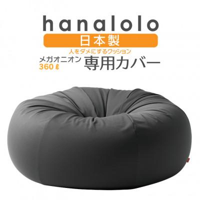 ふるさと納税 岡崎市 [ハナロロ]メガオニオン360L専用ニットカバー(チャコールグレー)