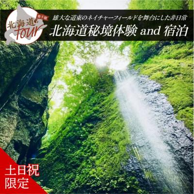 ふるさと納税 弟子屈町 [北海道ツアー]281. 北海道アドベンチャー秘境体験×1泊宿泊 弟子屈町 土日祝ペアプラン 旅行券