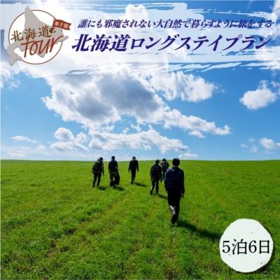 ふるさと納税 弟子屈町 [北海道ツアー]275. 北海道ロングステイプラン 宿泊・食事・体験付き 5泊6日 弟子屈町 旅行券