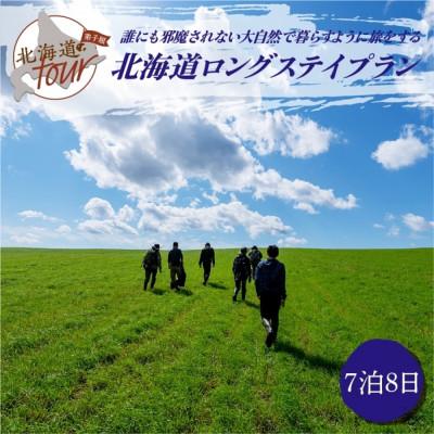 ふるさと納税 弟子屈町 [北海道ツアー]284. 北海道ロングステイプラン 宿泊・食事・体験付き 7泊8日 弟子屈町 旅行券