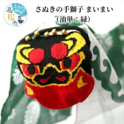 ふるさと納税 高松市 讃岐の手獅子 まいまい&lt;松 緑&gt;