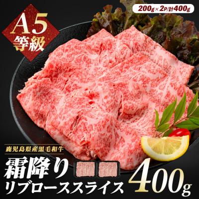 ふるさと納税 指宿市 A5等級鹿児島県産黒毛和牛霜降りリブローススライス400g(016-1195)