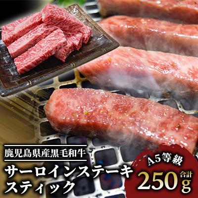 ふるさと納税 指宿市 A5等級鹿児島県産黒毛和牛サーロインステーキスティック250g(016-1193)