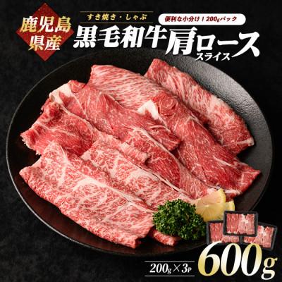 ふるさと納税 指宿市 鹿児島県産黒毛和牛肩ローススライス600g(A-408)