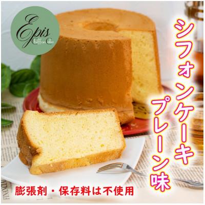 ふるさと納税 芦別市 [Epis Chiffon Cake]北海道しっとりやわらかシフォンケーキ