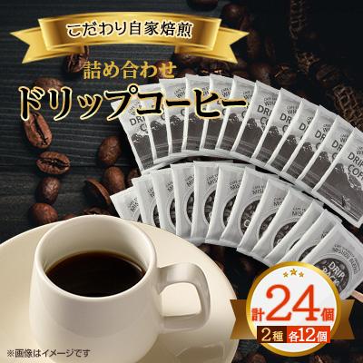 ふるさと納税 長門市 ドリップコーヒー詰め合わせ24個 (ギフトボックス) [こだわり自家焙煎]