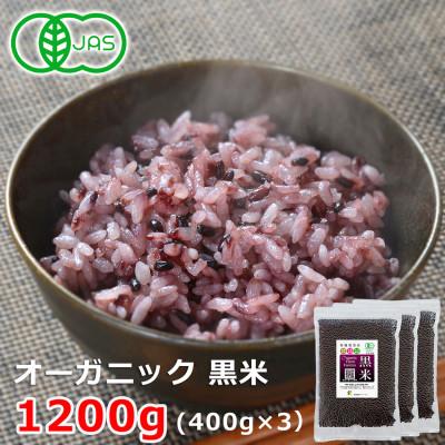 ふるさと納税 登米市 黒米「朝紫」有機JAS認証400g×3袋 古代米