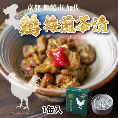 ふるさと納税 舞鶴市 京都舞鶴市加佐の鶏梅煎茶漬(とりうめせんちゃづけ)1缶入り×5箱セット