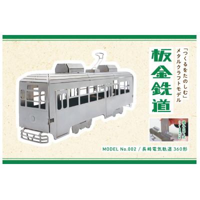 ふるさと納税 諫早市 板金鉄道 長崎電気軌道360形メタルクラフトモデル