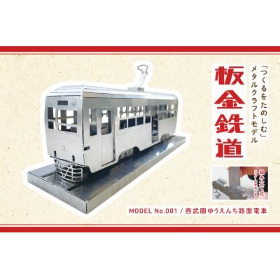 ふるさと納税 諫早市 板金鉄道 西武園ゆうえんちメタルクラフトモデル