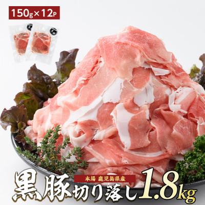 ふるさと納税 指宿市 [1.8kg]鹿児島県産黒豚切落し小分けパック150g×12Pトレー無エコパック(013-1006)