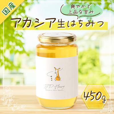 ふるさと納税 香取市 水の郷の花々から採ったそのまま「生はちみつ」 非加熱・無添加・無加工 国産純粋アカシアはちみつ