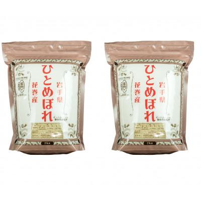 ふるさと納税 花巻市 [令和7年産米]花巻ひとめぼれ2kg×2袋(計4kg)精米
