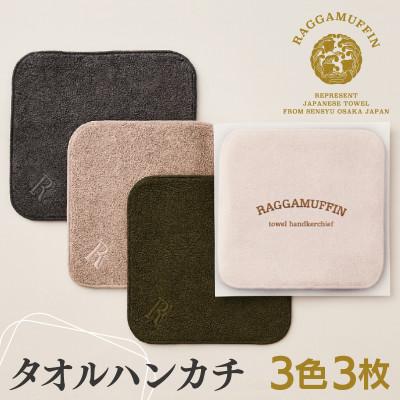 ふるさと納税 泉佐野市 高級タオル ラガマフィン タオルハンカチ ハンカチ 3色3枚 泉州タオル 日本製 吸水